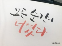 주말 캘리그라피와 함께해요^^ - 뽐뿌:자유갤러리 주말 캘리그라피와 함께해요^^