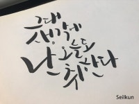 주말 캘리그라피와 함께해요^^ - 뽐뿌:자유갤러리 주말 캘리그라피와 함께해요^^