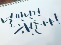 뽐뿌:자유갤러리 - 주말 캘리그라피 세일군과 함께해요^^