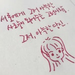 뽐뿌:자유갤러리 - 주말 캘리그라피 세일군과 함께해요^^