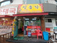 뽐뿌:자유갤러리 - 백운역 주변의 저렴한 중식당 진흥각 짬뽕 백운역 주변의 저렴한 중식당 진흥각 짬뽕