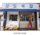 나혼자산다 이시언이 상도목장이라는 까페를 오픈했는데 논란이 좀... 이시언이 상도목장이라는 까페를 오픈했는데 논란이 좀 있다네요