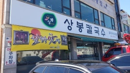 [화성시 봉담읍] 상봉칼국수 (갓성비 굿) - 뽐뿌:맛집포럼 [화성시 봉담읍] 상봉칼국수 (갓성비 굿)