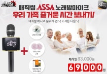 [11번가]쇼킹딜 매직씽(ASSA)노래방마이크MP30+사은품증정/공식총판점 - 뽐뿌:MD뽐뿌 [11번가]쇼킹딜 매직씽(ASSA)노래방마이크MP30... 
