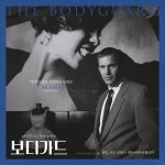 영화 보디가드 (The Bodyguard, 1992) - 재개봉 포스터 2종 - 뽐뿌:영화포럼 영화 보디가드 (The Bodyguard, 1992) - 재개봉 포스터 2종