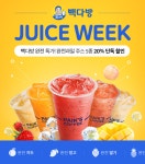 [11번가] 빽다방 과일주스(자두, 망고, 딸기, 파인애플, 복숭아) 5종 20%할인 (2,400 ~ 3,600 / 무료) - 뽐뿌:뽐뿌게시판 [11번가] 빽다방... 