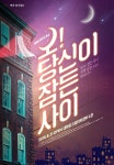 [완료] 뮤지컬 [오! 당신이 잠든 사이] 초대 이벤트(~9/16) - 뽐뿌:뽐뿌이벤트 [완료] 뮤지컬 [오! 당신이 잠든 사이] 초대 이벤트(~9/16)