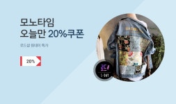 뽐뿌:MD뽐뿌 - [11번가] 10일간 로드샵 원데이, 모노타임 오늘만 20% 할인!
