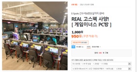 [티몬] 게임이너스 pc방 2시간 비적립식이용권(1,000/쿠폰) 최종가 950원 - 뽐뿌:뽐뿌게시판 [티몬] 게임이너스 pc방 2시간 비적립식이용권... 