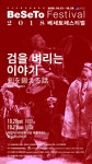 뽐뿌:공연정보 - 2018 베세토 페스티벌 BeSeTo Festival 2018 2018 베세토 페스티벌 BeSeTo Festival 2018