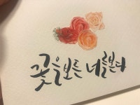 뽐뿌:자유갤러리 - 마스킹테이프를 이용한 캘리그라피 마스킹테이프를 이용한 캘리그라피