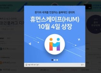 휴먼스케이프가 cpdax에 상장합니다. - 뽐뿌:가상화폐 휴먼스케이프가 cpdax에 상장합니다.