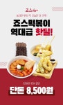 뽐뿌:뽐뿌게시판 - [티몬] 죠스떡볶이 1만원권 15%할인 (8,500원 / 무료) [티몬] 죠스떡볶이 1만원권 15%할인 (8,500원 / 무료)