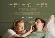 뽐뿌:영화포럼 - 영화 스텝 바이 스텝 (Step by Step, 2016) - 국내판 포스터 2종