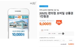 뽐뿌:뽐뿌게시판 - [티몬] GS25 편의점 모바일 상품권 1만원권 (9,000원/무료) 적립금 사용 가능 [티몬] GS25 편의점 모바일 상품권 1만원권... 