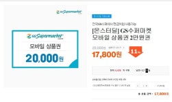 [티몬] GS수퍼마켓 2만원권 11% 할인 (17,800/무료) - 뽐뿌:뽐뿌게시판 [티몬] GS수퍼마켓 2만원권 11% 할인 (17,800/무료)