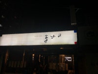 서울 이촌동 솔낭구 - 뽐뿌:맛집포럼 서울 이촌동 솔낭구