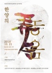 제16회 한양가야금연주단 정기연주회 - 뽐뿌:공연정보 제16회 한양가야금연주단 정기연주회