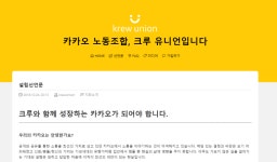 카카오도 노동조합을 설립했네요! - 뽐뿌:자유게시판 카카오도 노동조합을 설립했네요!