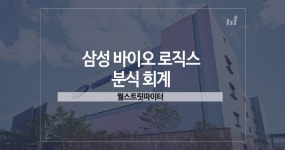 뽐뿌:자유게시판 - 삼성바이오 고의 분식회계 입증할 스모킹 건 나왔다.gisa 삼성바이오 고의 분식회계 입증할 스모킹 건 나왔다.gisa