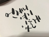 뽐뿌:자유갤러리 - 캘리그라피 좋은글귀 세일군과 함께~