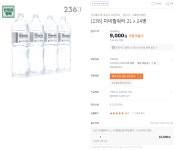 뽐뿌:뽐뿌게시판 - [티몬] 236 미네랄워터 2L * 24펫 (9,000원/무료) [티몬] 236 미네랄워터 2L * 24펫 (9,000원/무료)
