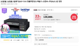 뽐뿌:뽐뿌게시판 - (끌올) [11번가] 브라더 DCP-T310 정품무한잉크 복합기+무상A/S 2년 연장(139,000/무료) 7% 카드사할인 129,000 (끌올)... 