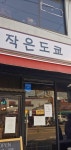뽐뿌:자유게시판 - 숙대맛집 다녀왔어요-작은도쿄 숙대맛집 다녀왔어요-작은도쿄