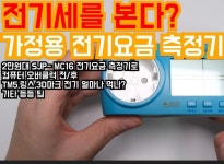 SJPM-C16 개봉기,장착기,리뷰 / Household electric meter SJPM-C16 [4K][60P] 가정용 전기요금 측정기 SJPM-C16 개봉기,장착기,리뷰... 