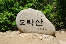 뽐뿌:등산포럼 - 단양 도락산 주변 식당 추천 할 만 곳이 있을가요? 단양 도락산 주변 식당 추천 할 만 곳이 있을가요?