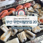 뽐뿌:자유게시판 - 부산 무한리필 맛집 20 부산 무한리필 맛집 20