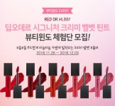 뽐뿌:체험단모집 - [체험단] 딥오데르 시그니처 크리미 벨벳 틴트 (~12/03) [체험단] 딥오데르 시그니처 크리미 벨벳 틴트 (~12/03)