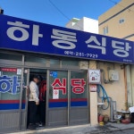 울산하동식당맛있네요 - 뽐뿌:맛집포럼 울산하동식당맛있네요