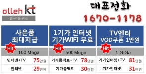 뽐뿌:통신업체 - [KT공식직영대리점] @@***오늘!! KT 업계 최강*** @@ / 현금 최대지급 / 빠른입금 / 정직하게!! 확실하게!! 깔끔하게!! [1670-1178]