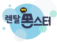 뽐뿌:렌탈업체 - [1688-1366] 국내1위 본사직영 종합가전렌탈몰 몬스터렌탈 LG전자,SK매직,코웨이,청호,현대,웰스,루헨스등 모든브랜드렌탈!... 