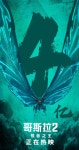 뽐뿌:영화포럼 - 영화. 고질라: 킹 오브 몬스터스 (Godzilla: King of the Monsters) - 중국흥행 4억위안 돌파 기념 포스터