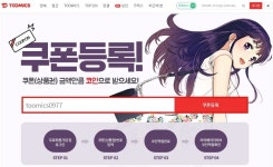 뽐뿌:다운로드쿠폰 - [ 웹툰 투믹스 무료쿠폰 ] 누구나등록 투믹스 무료이용권 | 웹툰 TOOMICS 투믹스 쿠폰 | 투믹스성인