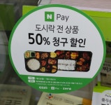 뽐뿌:재테크포럼 - 네이버페이 X GS25 도시락 50% 청구할인 이벤트