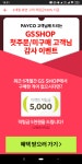 [GS샵] 6개월 휴먼고객 적립금 5000원 - 뽐뿌:쿠폰게시판 [GS샵] 6개월 휴먼고객 적립금 5000원