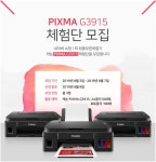 뽐뿌:체험단모집 - [체험단] 캐논 무한잉크복합기 G3915 무료체험단 모집 (~8/7)