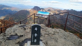 2019.11.04. 만추의 청량산 산행후기 - 뽐뿌:등산포럼 2019.11.04. 만추의 청량산 산행후기