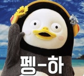 펭수 구독자 애칭 - 뽐뿌:자유게시판 펭수 구독자 애칭