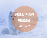 유용한 어플들 모음.vol.2019 - 뽐뿌:자유게시판 유용한 어플들 모음.vol.2019