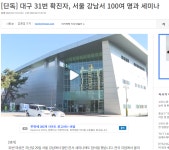 대구 31번은 진짜 참 열심히도 다녔네요 강남 세미나까지.. - 뽐뿌:자유게시판 대구 31번은 진짜 참 열심히도 다녔네요 강남 세미나까지..