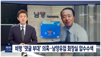 [단독] 비방 '댓글 부대' 의혹…남양유업 회장실 압수수색 - 뽐뿌:자유게시판 [단독] 비방 '댓글 부대' 의혹…남양유업 회장실 압수수색