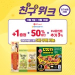 [CU] 친구위크 인기상품 20종 2+1, BC/NH카드 50% 할인 적용 가능 - 뽐뿌:오프라인뽐뿌 [CU] 친구위크 인기상품 20종 2+1, BC/NH카드 50% 할인... 