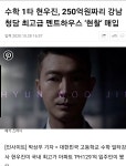 수학강사 현우진 250억 펜트하우스 현찰매입 - 뽐뿌:자유게시판 수학강사 현우진 250억 펜트하우스 현찰매입