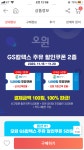 [위메프] 오원 gs칼텍스 주유쿠폰 오천원권 천원권 (0/0) - 뽐뿌:뽐뿌게시판 [위메프] 오원 gs칼텍스 주유쿠폰 오천원권 천원권 (0/0)
