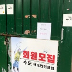 배드민턴장 독점 저희동네도 같은 상황인가요? - 뽐뿌:자유게시판 배드민턴장 독점 저희동네도 같은 상황인가요?