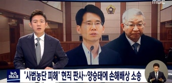 (MBC) '사법농단 피해' 현직 판사..양승태에 손해배상 소송 - 뽐뿌:정치자유게시판 (MBC) '사법농단 피해' 현직 판사..양승태에 손해배상 소송